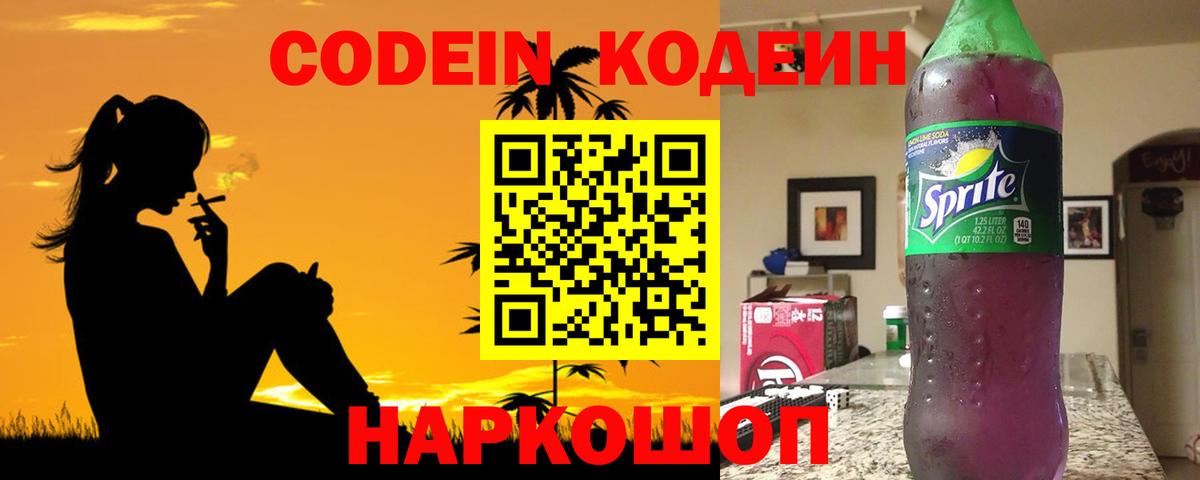 Codein напиток Lean (лин) Ростов-на-Дону